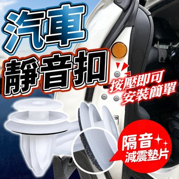台灣出貨🔥【靜音加強型】汽車靜音扣 汽車門板靜音扣 自帶墊片 實心卡扣 汽車門板卡扣 車門鈕扣 固定扣 門板扣 塑膠門扣