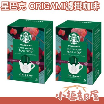 【2盒組/全口味】日本 星巴克 ORIGAMI濾掛咖啡 低咖啡因 經典冰咖啡 派克市場 家常咖啡 隨身包【小福部屋】