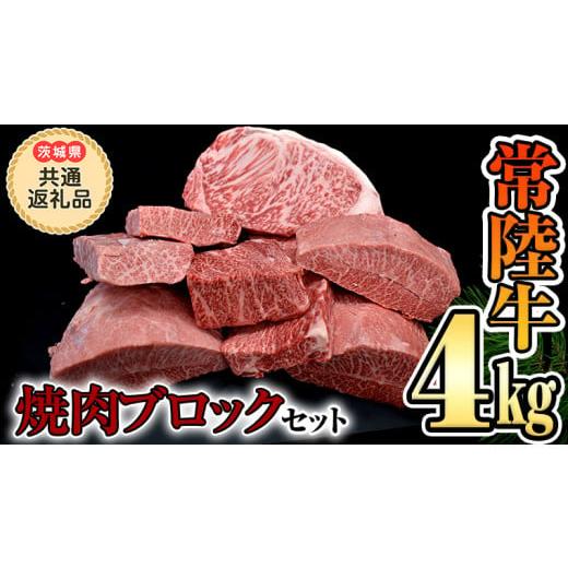 ふるさと納税 茨城県 つくばみらい市 焼肉 ブロックセット合計 4kg（茨城県 共通返礼品 製造地：守谷市）  国産 焼き肉 牛肉 やきにく ブランド牛…