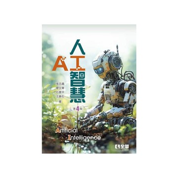 人工智慧(4版)