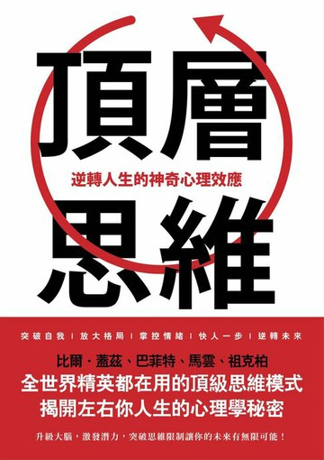 【電子書】頂層思維：比爾．蓋茲、巴菲特、馬雲、祖克柏……全世界精英都在用的頂級思維模式，揭開左右你人生的心理學秘密