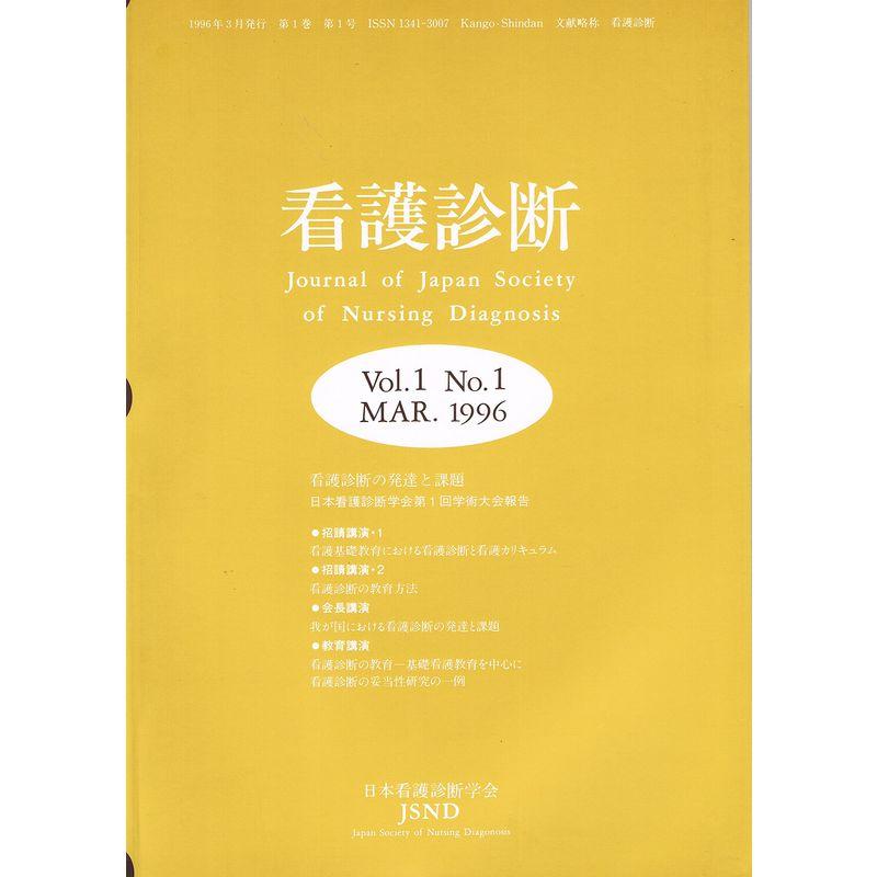 看護診断 (Vol.1No.1)