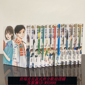 {可刷卡 打統編}現貨 臺版 青春之箱 1-17 普版/ 首刷限定版 三浦糀 漫畫 東立 臺版 正版 青春盒子 藍箱 千夏學姐 1-16
