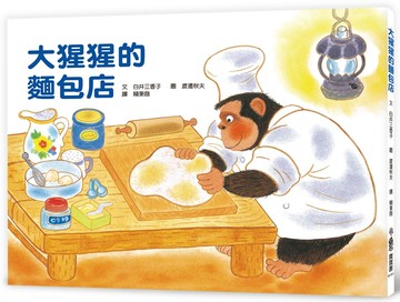 大猩猩的麵包店（三版）