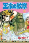 王家の紋章（12）[二手書_全新]