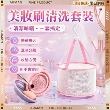 🥇歐曼🥇隔日達 乾濕兩洗 刷具清潔 不傷刷毛 刷具組 化妝刷具組 刷具清潔皂 洗刷具 刷具桶 化妝刷清潔碗 居家戶外
