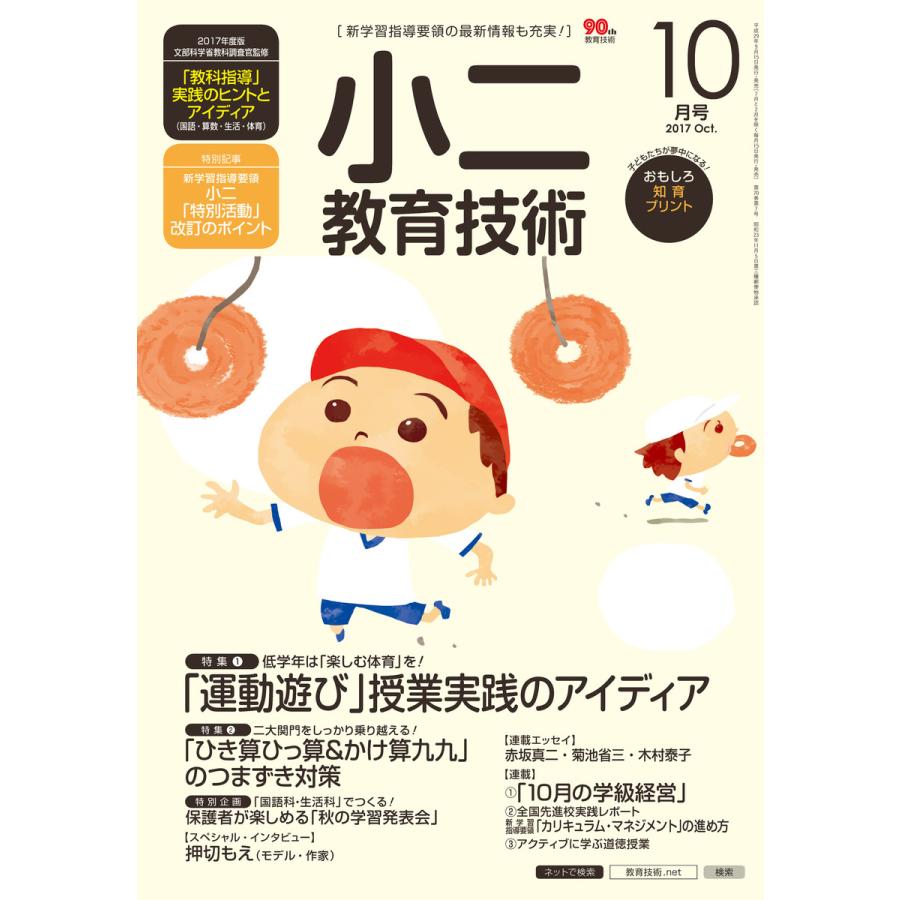 小二教育技術 2017年10月号 電子書籍版   教育技術編集部