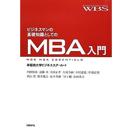 ビジネスマンの基礎知識としてのＭＢＡ入門／早稲田大学ビジネススクール