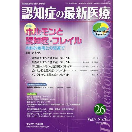 [本 雑誌] 認知症の最新医療  7- 小川 純人 企画