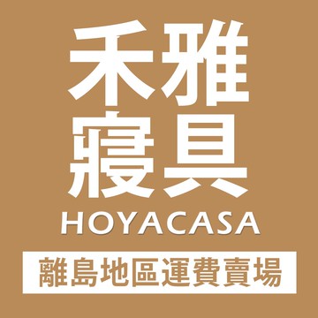 HOYACASA 離島地區運費專用賣場｜宅配專用