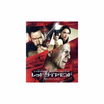 レッド ダイヤモンド ブルーレイ ｄｖｄセット ｂｌｕ ｒａｙ ｄｉｓｃ ブルース ウィリス マーク ポール ゴスラー クレア フォラーニ マックス 通販 Lineポイント最大0 5 Get Lineショッピング