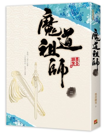 魔道祖師（二）[二手書_良好]