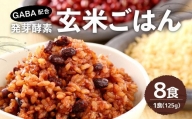 GABA 配合！レンジ対応！3日寝かせ 発芽 酵素 玄米 ごはん (ひとめぼれ) 125g×8食分