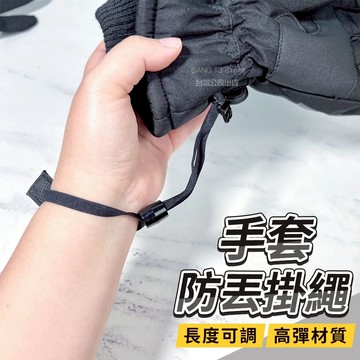 滑雪手套防丟掛繩 台灣出貨 實拍影片 手套防丟掛繩 手套掛繩 手腕掛繩 防丟掛繩 可調節 滑雪配件【RS11】