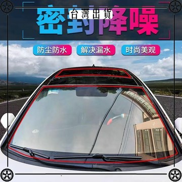 汽車前後擋風玻璃防水密封條天窗防漏水車頂防護條防雨膠條防塵 可開發票✔Car Supplies 🚗臺灣出貨🚗