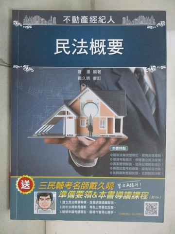 【書寶二手書T8／大學商學_UMX】2021民法概要(不動產經紀人考試適用)_羅揚, 戴久喨