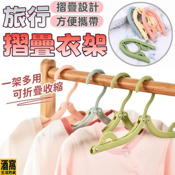 折疊衣架 摺疊旅行衣架 衣架 【酒窩購物】收納衣架 可折疊行李衣架 旅行摺疊衣架 便攜折疊衣架