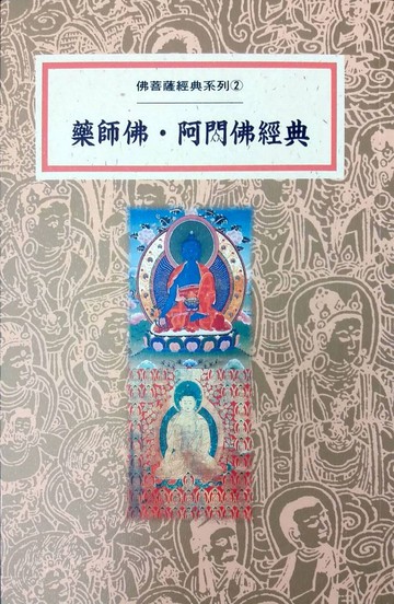 藥師佛．阿閦佛經典(再版)