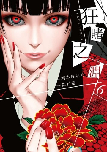 狂賭之淵（6）[二手書_良好]