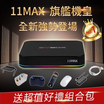 追劇神器【EVBOX易播盒子】11MAX語音聲控電視盒 業界最強8核+64G 旗艦機皇 4K機上盒 安卓機頂盒 智慧 數位 網路 多媒體 小雲 夢想