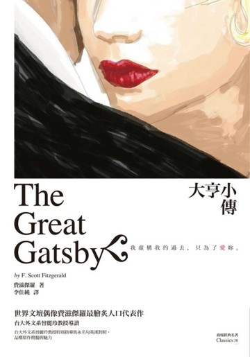 大亨小傳[二手書_良好]