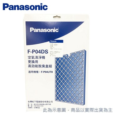 ✔領卷672元 領完為止，高雄自取免運 Panasonic 國際牌 F-P04DS 高效能脫臭盒 適用F-P04UT8