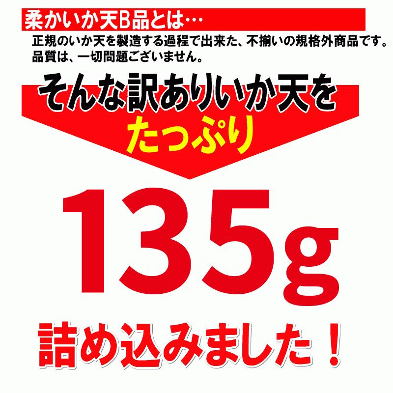 おつまみ 珍味 セール 訳あり 柔か いか天 福袋(中) 135g(B品)×6袋セット 送料無料 するめいか 不揃い イカ天 広島県産