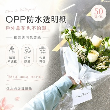 防塵透明玻璃紙✨️50入 透明膜 opp防水透明紙 鮮花包裝紙 花束包材 透明包花紙 OPP塑料花藝水袋 花束包裝紙