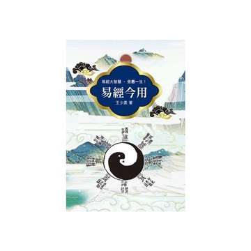 易經今用