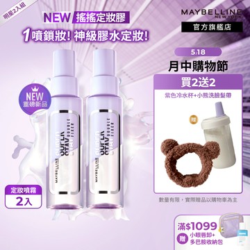 媚比琳 超持久極細雙效定妝噴霧 #搖搖定妝膠 (2入組) | 官方旗艦店