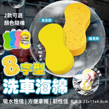 車前草 LPZ 8字型 洗車海綿 清潔海綿 洗車工具 洗車海棉 海棉 洗車棉 發泡棉 清潔 吸水海綿 8字海棉 玻璃清潔