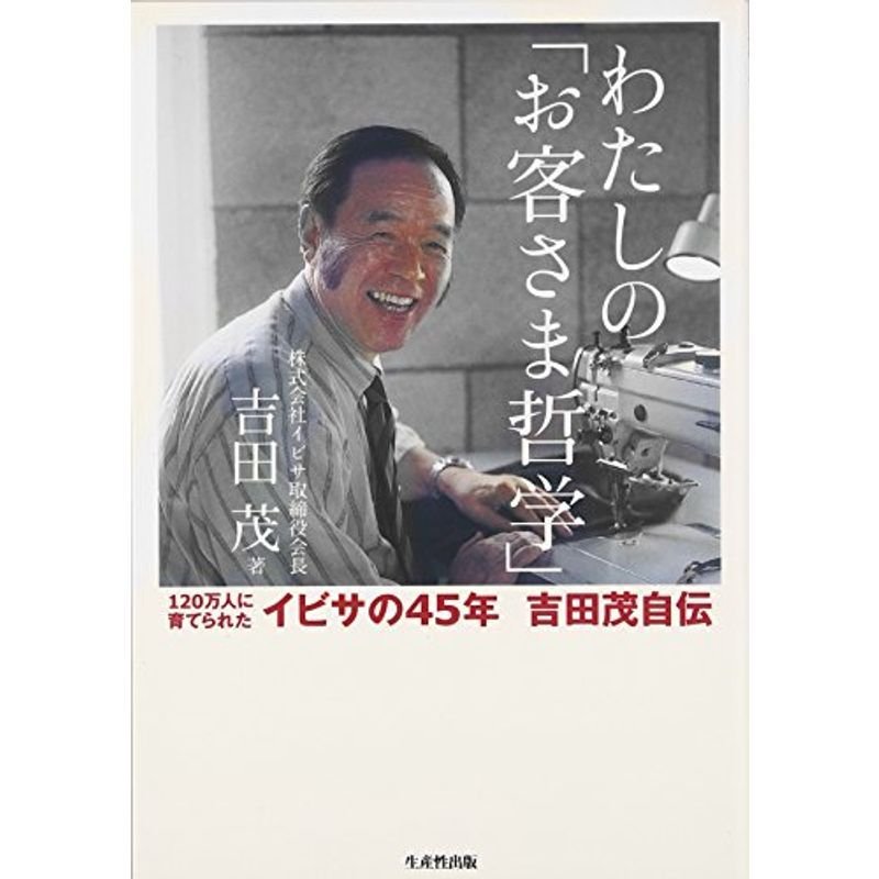 わたしの「お客さま哲学」?120万人に育てられたイビサの45年 吉田茂自伝