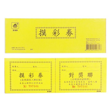 AITE 愛德牌 商德 64K 摸彩券 50張入 約191x66mm 黃 B-031