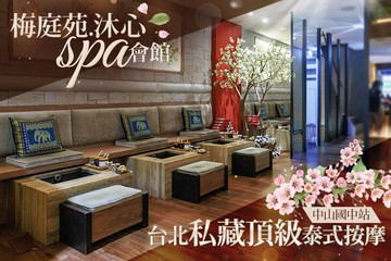 【台北】梅庭苑.沐心spa會館 #GOMAJI吃喝玩樂券#電子票券#美體護膚