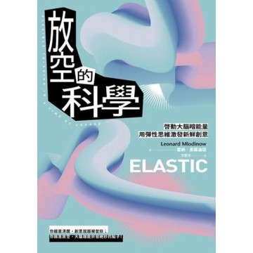 放空的科學（新版）_Readmoo 讀墨電子書