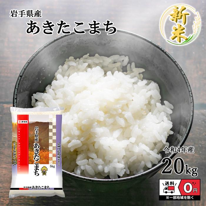 新米 令和4年産 岩手県産 あきたこまち 5kg×4袋 20kg 米 お米 白米 おこめ 精米 単一原料米 ブランド米 20キロ 送料無料 国内産 国産