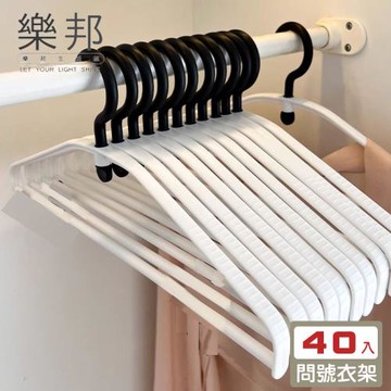 【樂邦】40支/問號旋轉無痕防滑衣架