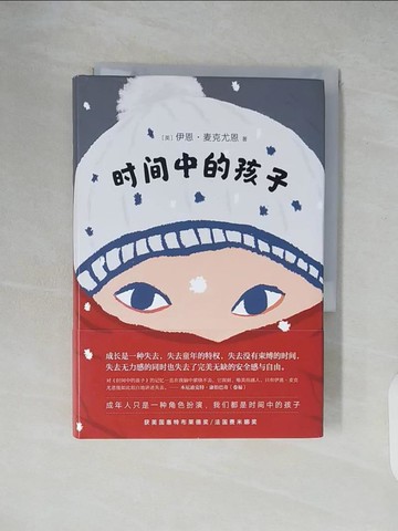 【書寶二手書T7／翻譯小說_XZ8】時間中的孩子_簡體_伊恩·麥克尤恩