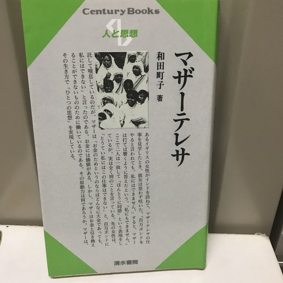 マザーテレサ (CenturyBooks 人と思想) [単行本] 和田 町子