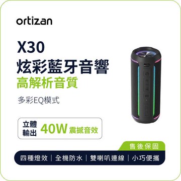 【ortizan】X30 炫彩藍牙音響｜40W立體輸出 高解析音質 EQ模式 IPX7防水