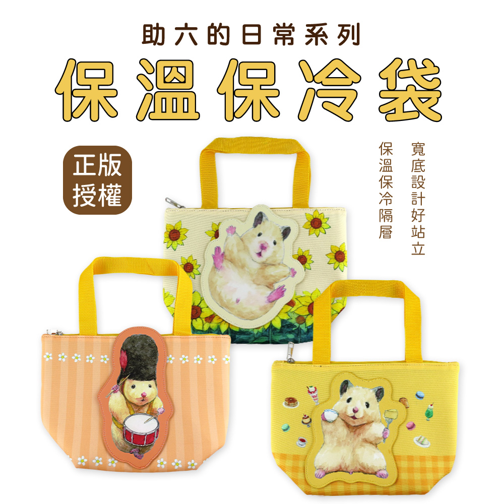助六的日常系列保溫保冷袋 便當袋