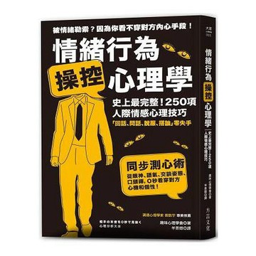 [說書客] 情緒行為操控心理學：史上最完整！250項人際情感心理技巧 說書客童書批發