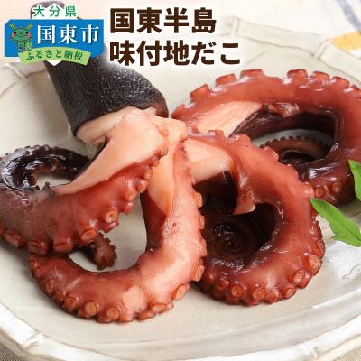 ふるさと納税 国東市 国東半島・味付地だこ(180g×4P 計720g)_1645R