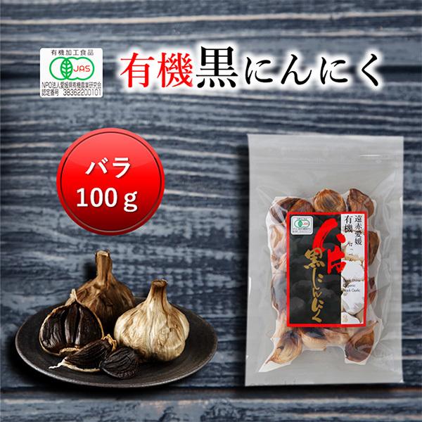 遠赤愛媛有機八片黒にんにく 皮つきバラ100g