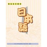 日本語（淡江大學核心日文教材） (1版) 淡江大學外語學院日本語文學系  致良出版社