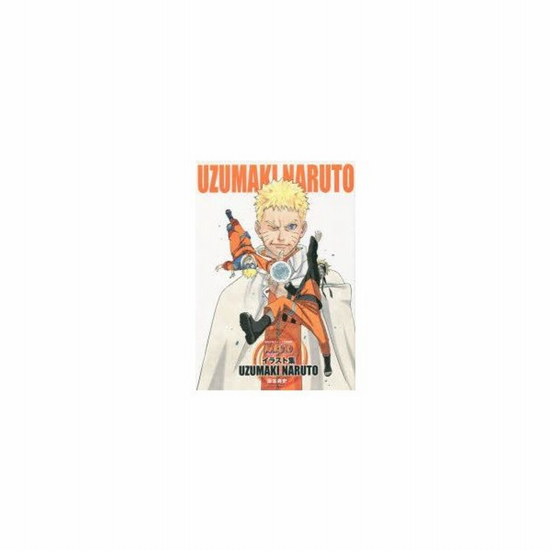 Naruto ナルト イラスト集uzumaki Naruto 岸本斉史 著 通販 Lineポイント最大0 5 Get Lineショッピング