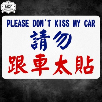 汽車警示貼 港式小巴水牌 後窗裝飾貼 防水防曬車貼 個性創意車用貼紙 車窗佈置 後窗貼裝飾 汽車外觀裝 飾車貼用品