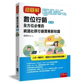超圖解數位行銷 ：全方位必懂的網路社群行銷實務新知識（2版）[79折] TAAZE讀冊生活