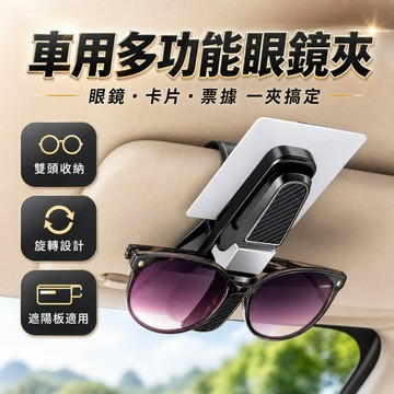 【台灣出貨】車用眼鏡夾｜遮陽板眼鏡夾｜太陽眼鏡票據夾｜多功能收納夾｜車內墨鏡支架｜車用票據夾｜車內收納固定夾