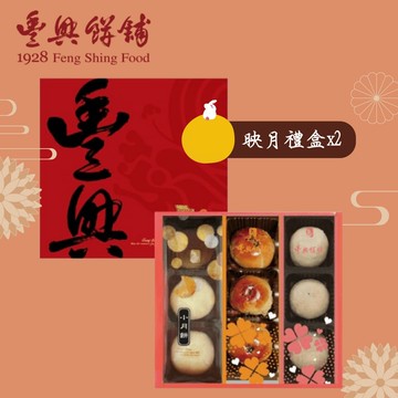 【花蓮豐興餅舖】映月禮盒x2盒組-現貨/預購(小月餅x3+顆顆紅豆酥x3+綠豆小月餅x3/盒)